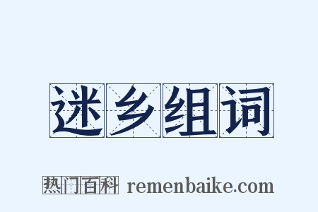 迷乡组词是什么意思的图片